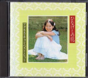 即：アグネス・チャン「 ベスト～ひなげしの花 全15曲 」CD