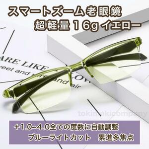 【+1.0～4.0度数40代・50代・60代 自動調整】ピントグラス スマートズーム 人気 老眼鏡 遠近両用 ブルーライトカット イエロー 男性 女性