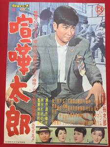 ub51686『喧嘩太郎』B2判ポスター　舛田利雄　源氏鶏太　石原裕次郎　芦川いづみ　白木マリ　中原早苗　東野英治郎　芦田伸介