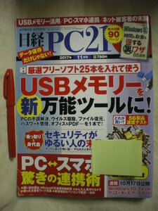 [除籍本・送料無料]　特大付録付き　日経PC　２０１７．１１　USBメモリーを新万能ツールに　日本経済新聞社