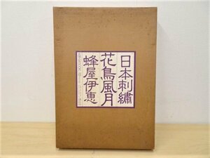 B01666★日本刺繍 花鳥風月 蜂屋伊恵 作品集 / 原寸大図案集 20枚 函入り 昭和57年 講談社 定価3万7千円 大型本 書籍