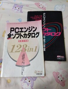 2冊セット PCエンジン オールソフトカタログ 平成２年度版 平成三年度版 1991年 1992年 マル勝PCエンジン1月号付録 レトロゲーム雑誌