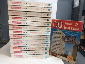 CQ ham radio 1980年 6冊 1981年 8冊 計14冊セット