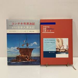 231207 絶版児童書「少年少女世界のノンフィクション全集3 コンチキ号漂流記 太平洋日本人漂流記」ハイエルダール 池田宣政 あかね書房希少