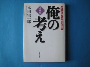 俺の考え　本田宗一郎　愛蔵版　ブームをつくる経営の秘密