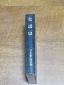 『童話史』　日本童話協会刊　昭和十年初版・超希少本