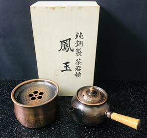 NA6953 未使用品 鳳玉 純銅製 茶器揃 茶こぼし 約204g 急須 約211g 鎚起銅器 茶道具 煎茶道具 共箱付き 検K