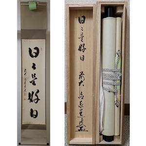 02383 前大徳寺 足立泰道 作 「日々是好日」掛軸（共箱）茶道具/茶掛/紫野/大徳寺