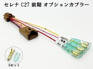 YO-319-B 《① セレナ C27 前期 オプションカプラー B 分岐》彡ETC LED レーダー 等取付に彡 電源 パーツ ハーネス コネクター