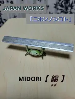 MIDORI JAPAN WORKS(ニホンノシゴト) 15cm定規　高岡錫