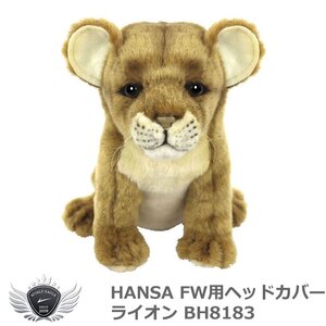 HANSA ハンサ FW用ヘッドカバー ライオン BH8183[53123]