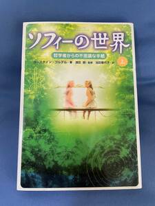 00041　【本】ソフィーの世界　哲学者からの不思議な手紙