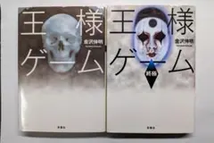 小説 「王様ゲーム」「王様ゲーム 終極」 2冊