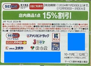 ■ドラッグセイムス/ユタカ 1点15％割引2回分■①2024/11/30迄②12/31迄■割引券/優待券クーポン(^^♪SEIMS