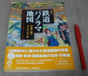 図説 鉄道パノラマ地図 　ふくろうの本　世界の文化　　アイランズ　石黒三郎　河出書房新社　鉄道パノラマ　地図　鉄道　パノラマ地図