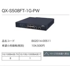 NEC QX-S508FT-1G-PW スイッチングハブPOEHUB