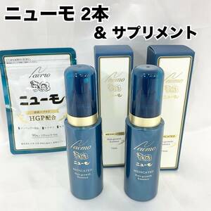 【未使用】ニューモ 薬用育毛剤 75ml 2本 サプリメント 90粒 卵黄ペプチド HGP配合 ランペップ 亜鉛 ケラチン モリンガNewmo (C1256)