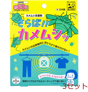 さらば カメムシッ カメムシ忌避剤 屋外専用 1個入 3セット