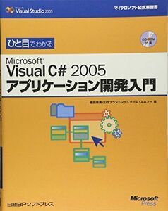 [A01628086]ひと目でわかる VISUAL C#2005アプリケーション開発入門 (マイクロソフト公式解説書)