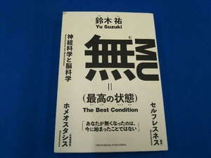 無(最高の状態) 鈴木祐