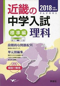 [A01544158]近畿の中学入試(標準編) 理科 2018年度受験用 (近畿の中学入試シリーズ)