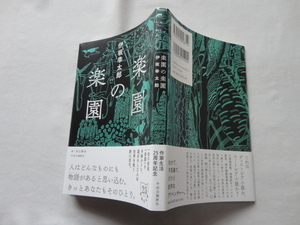 サイン本『楽園の楽園』伊坂幸太郎署名落款入り　令和７年　初版カバー帯　中央公論新社