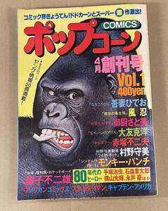 ポップコーン　創刊号　光文社　モンキーパンチ　吾妻ひでお　大友克洋　赤塚不二夫　藤子不二雄　スパイダーマン