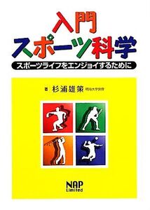 入門スポーツ科学 スポーツライフをエンジョイするために/杉浦雄策【著】