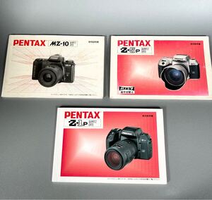 ペンタックス 使用説明書 三冊セット［PENTAX Z-1P QUARTZ DATE］+［PENTAX Z-5P QUARTZ DATE］+［PENTAX MZ-10 QUARTZ DATE］＊送料無料＊