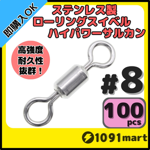 【送料110円】オールステンレス製ローリングスイベル ハイパワーサルカン ＃8 100個セット 強力ヨリモドシ 超回転 高強度 耐腐食 釣具