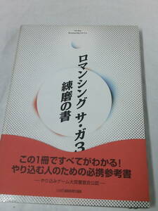 ロマンシング　サ・ガ3　練磨の書　やりこむ人のための必携参考書　ファミ通　1996初版◆ゆうパケット　JB2