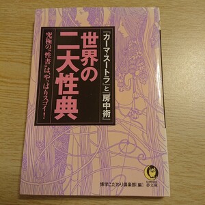 世界の二大性典　『カーマ・スートラ』と『房中術』　究極の“性書”は、やっぱりスゴイ！ （ＫＡＷＡＤＥ夢文庫） 博学こだわり倶楽部／編