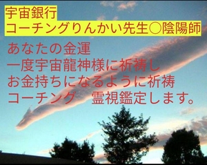 宇宙波動銀行あなたの金運祈祷します陰陽師りんかい先生大人気霊視ヒーリングお守り付き