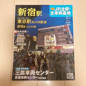 週刊JR全駅全車両基地 No15新宿駅ほか 中古美品♪朝日新聞出版