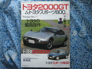 ◇トヨタ2000GT&トヨタスポーツ800 ■究極の保存版 ノスタルジックヒーロー別冊　MF10