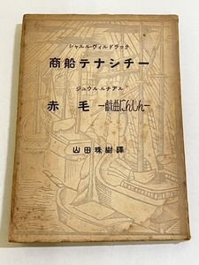 357-C13/ヴィルドラック 商船タナシチー・ルナアル 赤毛 戯曲にんじん/山田珠樹訳/白水社/昭和16年