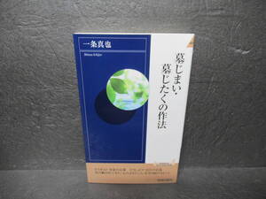 墓じまい・墓じたくの作法 (青春新書インテリジェンス) / 一条真也　　12/12509