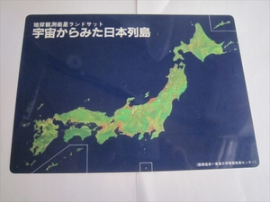 即決　下敷　B5　地球観測衛星ランドセット 宇宙からみた日本列島　東海大学情報技術センター