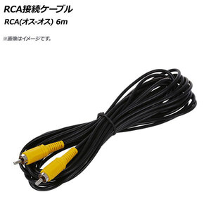 AP RCA接続ケーブル 6m RCA(オス-オス) AP-2RCACB-6M