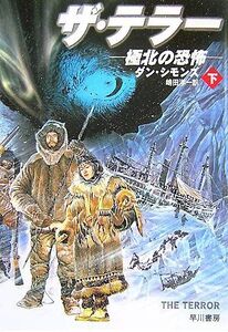 ザ・テラー(下) 極北の恐怖 ハヤカワ文庫NV/ダンシモンズ【著】,嶋田洋一【訳】