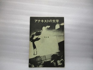 秋山　清　アナキストの文学　私家版　　麦社　1970年4月