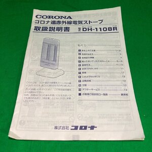 CORONA コロナ 遠赤外線電気ストーブ DH-1108R 取扱説明書