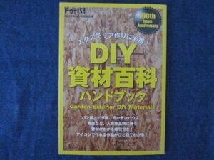 ドゥーパ！付録　ＤＩＹ資材百科ハンドブック　エクステリア作りに必携　パン窯、ピザ窯、ガーデンハウス、物置などに使う資材