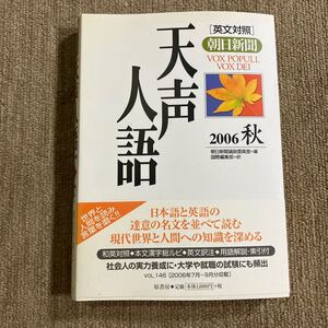 英文対照　朝日新聞　天声人語(ＶＯＬ．１４６) ２００６　秋／朝日新聞論説委員室(編者),国際編集部(訳者)