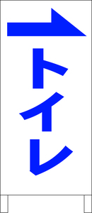 シンプル立看板「トイレ（右）青」その他・全長１ｍ・書込可・屋外可