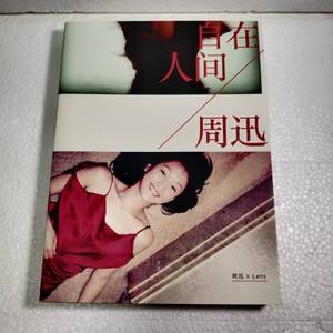 【未開封新品】周迅・自在人間 フォトエッセイ 中国版　周迅　ジョウ・シュン　Zhou Xun 