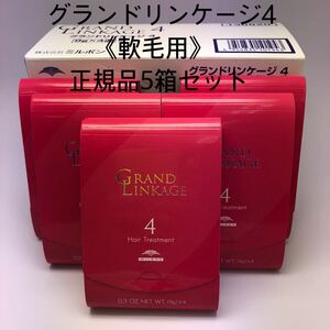 《国産正規品》ミルボン　グランドリンケージ4｛1箱9g×4本入り｝新品未開封5箱セット＊純正箱付き＊