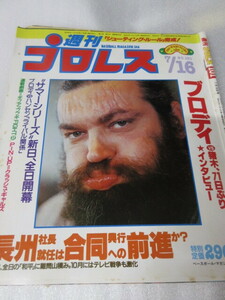 「週刊プロレス　NO.101　1985．7／16」ブロディ　SSマシン対Sマシン　コブラ対H斉藤　　ベースボールマガジン社 