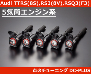 アウディ RS3(8V) / TT-RS(8S) / RSQ3(F3)専用 強化イグニッションコイル DC PLUS・Sタイプ Audi