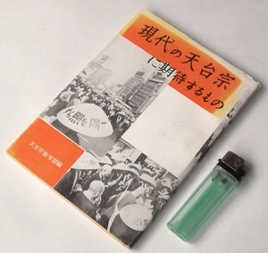 昭和45年 小冊子 現代の天台宗に期待するもの 教学部 笠原一男 室生貞信 木田道太郎 講演録 仏教 天台宗